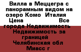 Вилла в Меццегра с панорамным видом на озеро Комо (Италия) › Цена ­ 127 458 000 - Все города Недвижимость » Недвижимость за границей   . Челябинская обл.,Миасс г.